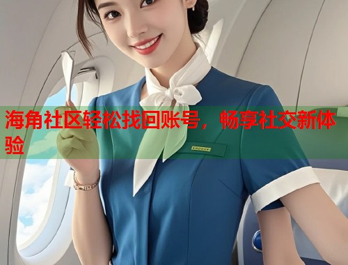 海角社区轻松找回账号，畅享社交新体验  第2张