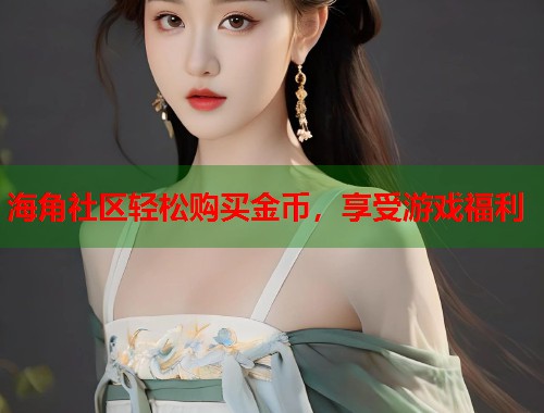 海角社区轻松购买金币，享受游戏福利  第1张