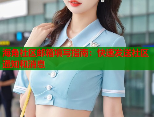 海角社区邮箱填写指南：快速发送社区通知和消息  第1张