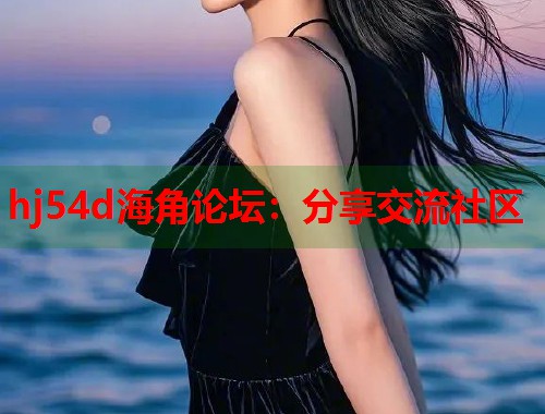 hj54d海角论坛：分享交流社区  第1张