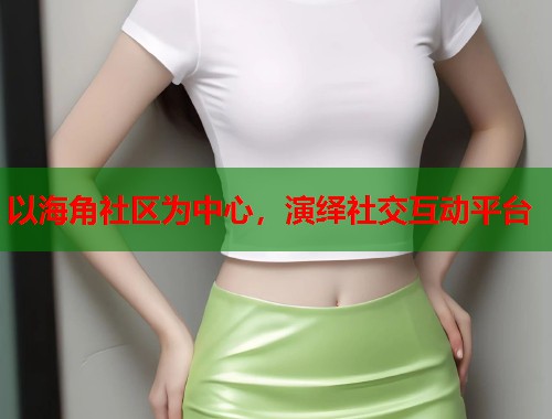 以海角社区为中心，演绎社交互动平台  第1张