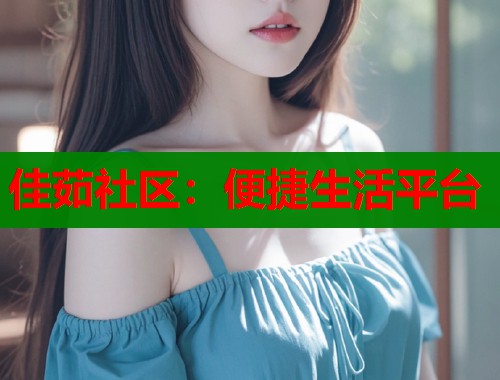 佳茹社区：便捷生活平台  第1张