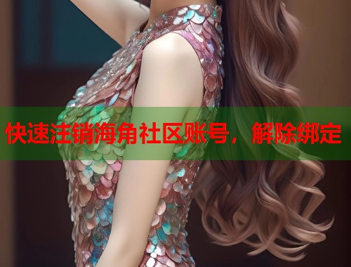 快速注销海角社区账号，解除绑定  第1张