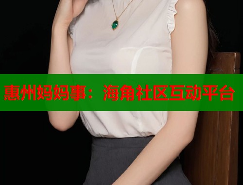 惠州妈妈事：海角社区互动平台  第2张