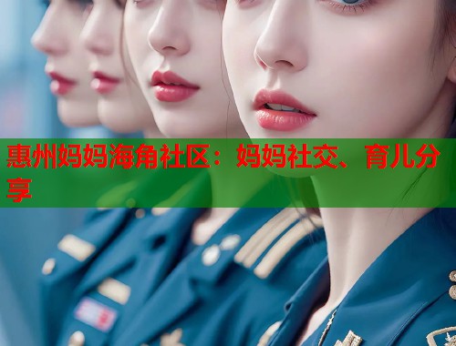 惠州妈妈海角社区：妈妈社交、育儿分享  第1张