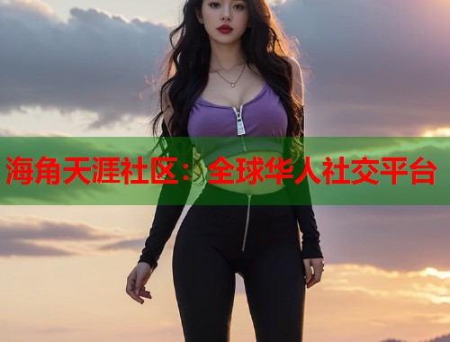 海角天涯社区：全球华人社交平台  第1张
