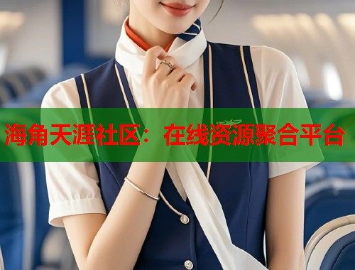 海角天涯社区：在线资源聚合平台  第1张