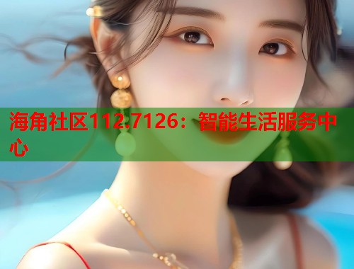 海角社区112.7126：智能生活服务中心  第2张