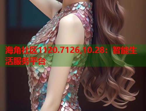 海角社区1120.7126,10.28：智能生活服务平台  第1张