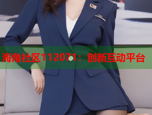 海角社区112071：创新互动平台  第2张