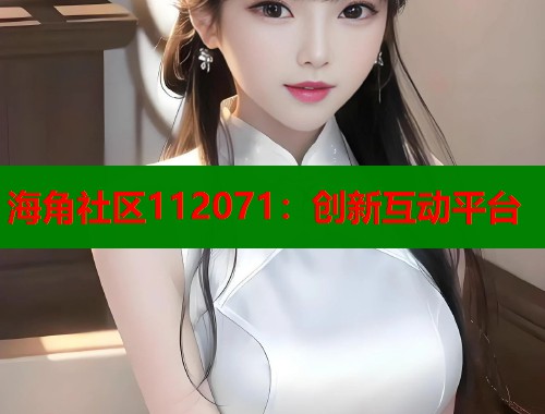 海角社区112071：创新互动平台  第1张