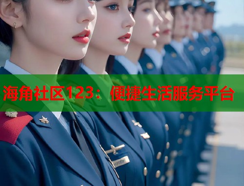 海角社区123：便捷生活服务平台  第1张