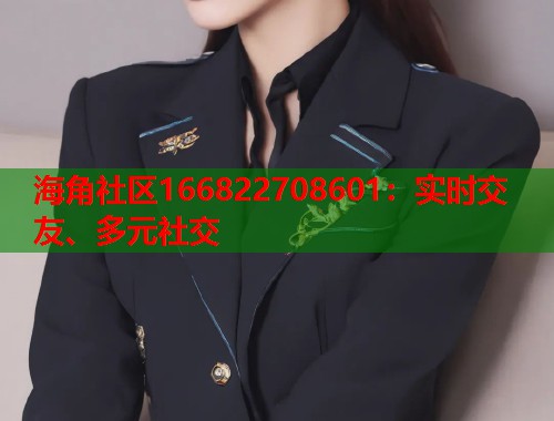 海角社区166822708601：实时交友、多元社交  第1张