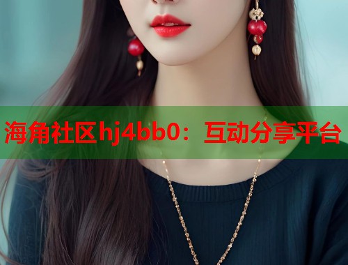 海角社区hj4bb0：互动分享平台  第2张