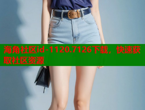 海角社区id-1120.7126下载，快速获取社区资源  第2张