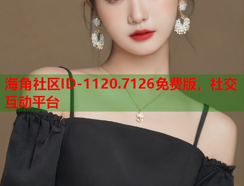 海角社区ID-1120.7126免费版，社交互动平台  第1张