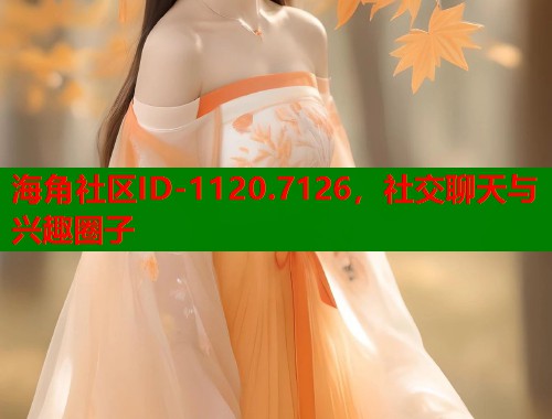 海角社区ID-1120.7126，社交聊天与兴趣圈子  第1张