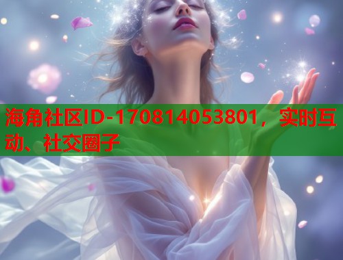海角社区ID-170814053801，实时互动、社交圈子  第1张