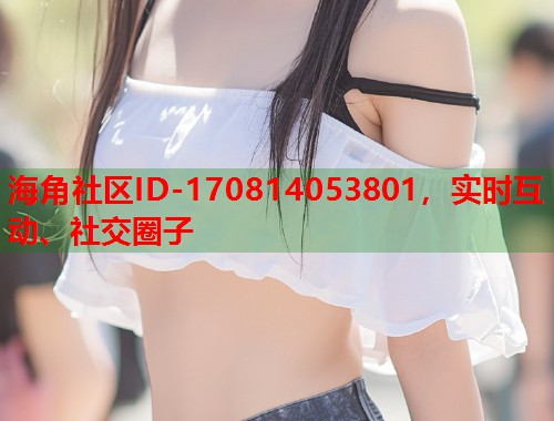 海角社区ID-170814053801，实时互动、社交圈子  第2张