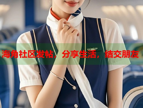 海角社区发帖，分享生活，结交朋友  第1张