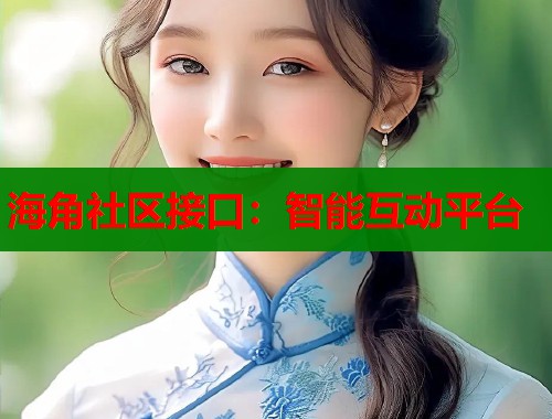 海角社区接口：智能互动平台  第1张