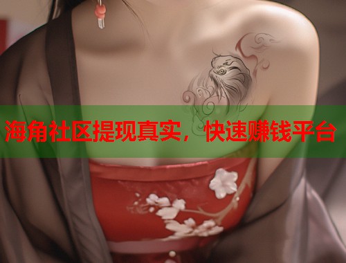 海角社区提现真实，快速赚钱平台  第1张