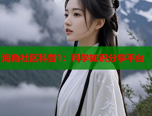 海角社区科普1：科学知识分享平台  第1张