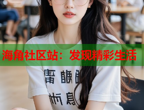 海角社区站：发现精彩生活  第1张