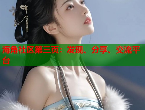 海角社区第三页：发现、分享、交流平台  第1张