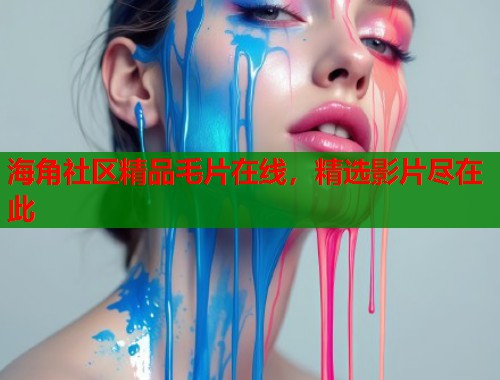 海角社区精品毛片在线，精选影片尽在此  第2张