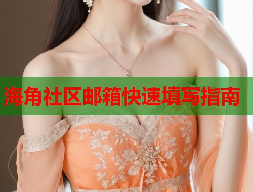 海角社区邮箱快速填写指南  第1张