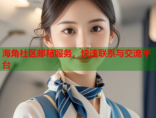 海角社区邮箱服务，快速联系与交流平台  第1张