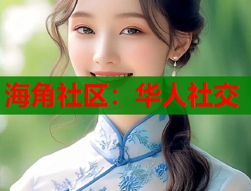 海角社区：华人社交  第1张