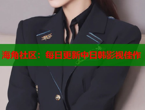 海角社区：每日更新中日韩影视佳作  第1张