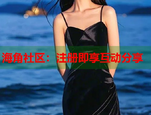 海角社区：注册即享互动分享  第1张