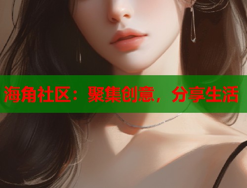 海角社区：聚集创意，分享生活  第2张