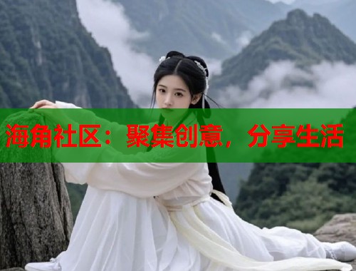 海角社区：聚集创意，分享生活  第1张
