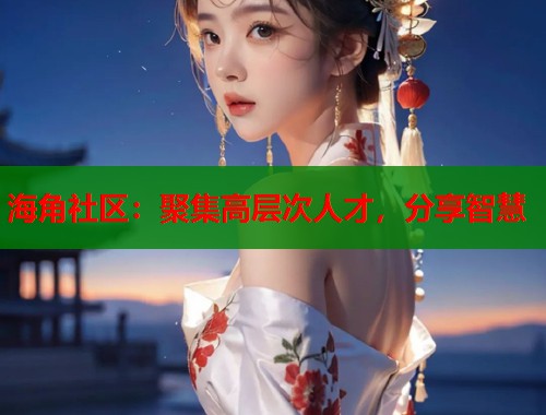 海角社区：聚集高层次人才，分享智慧  第1张