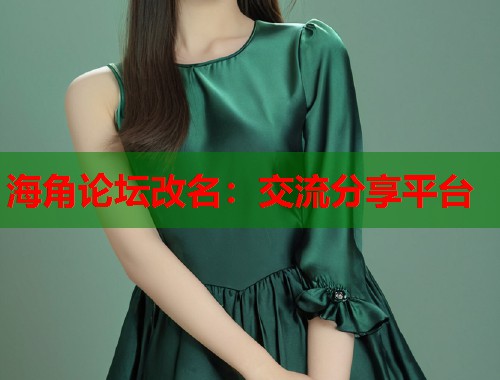 海角论坛改名：交流分享平台  第1张