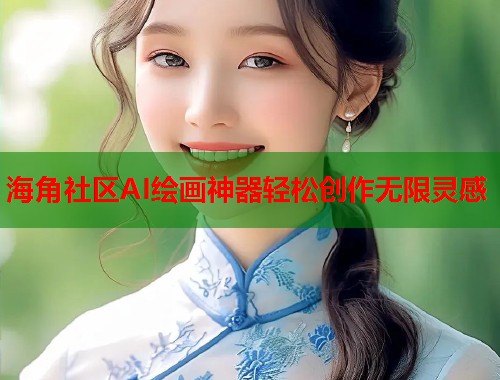 海角社区AI绘画神器轻松创作无限灵感  第1张