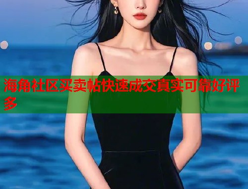 海角社区买卖帖快速成交真实可靠好评多  第1张