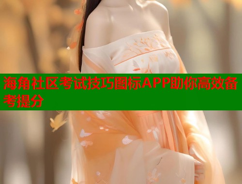 海角社区考试技巧图标APP助你高效备考提分  第2张