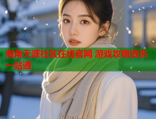 海角天涯社区在线官网 游戏攻略资讯一站通  第2张