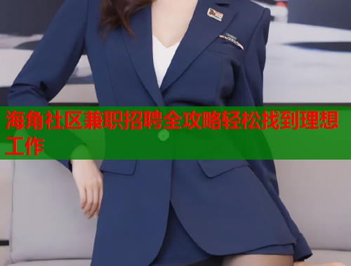 海角社区兼职招聘全攻略轻松找到理想工作  第1张