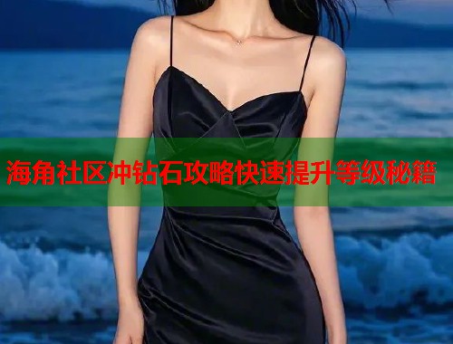 海角社区冲钻石攻略快速提升等级秘籍  第1张