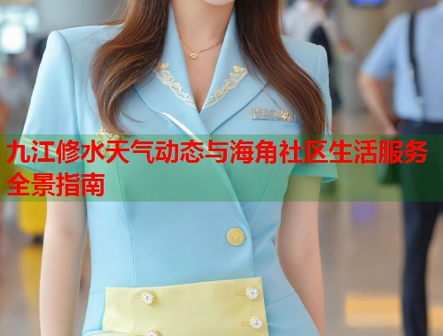 九江修水天气动态与海角社区生活服务全景指南  第1张