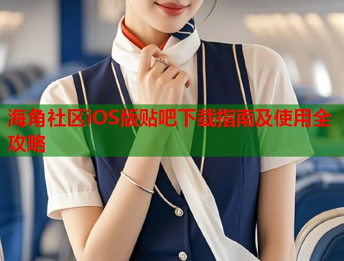 海角社区iOS版贴吧下载指南及使用全攻略  第1张