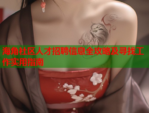 海角社区人才招聘信息全攻略及寻找工作实用指南  第2张