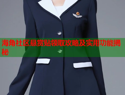 海角社区悬赏贴领取攻略及实用功能揭秘  第1张