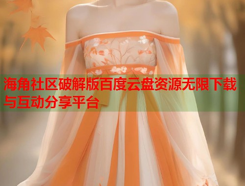 海角社区破解版百度云盘资源无限下载与互动分享平台  第1张